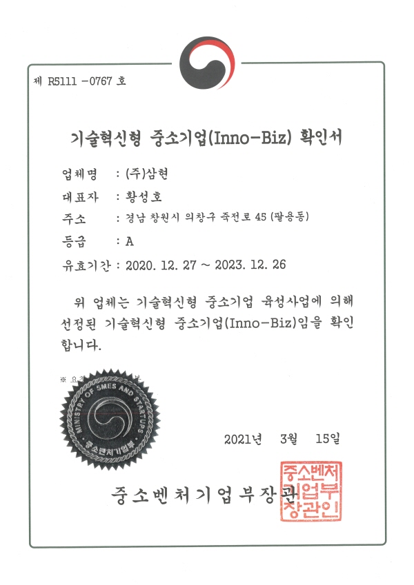 기술혁신형 중소기업(Inno-Biz) 확인서-중소벤처기업부 장관.jpg