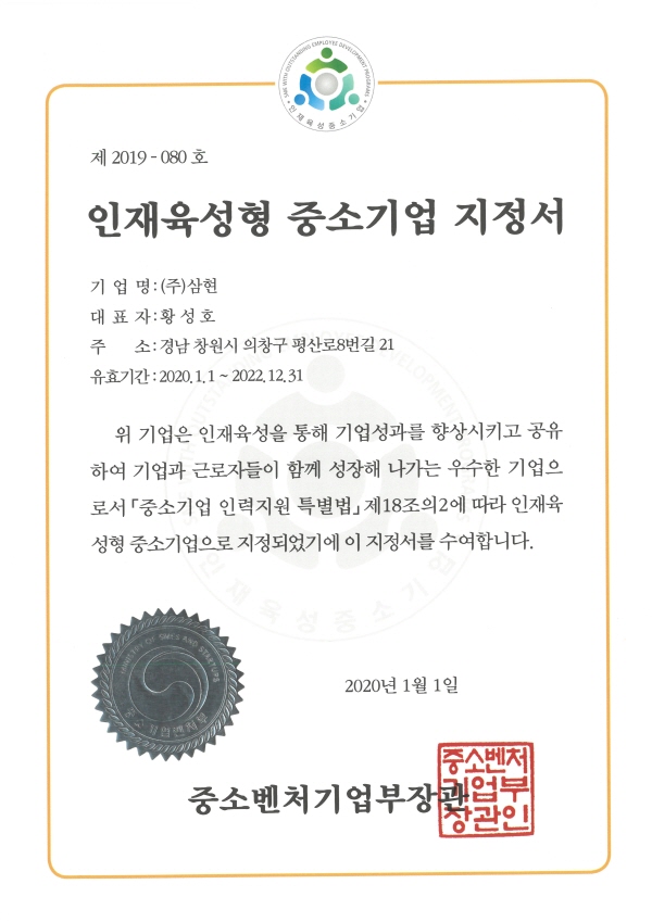 인재육성형 중소기업 지정서-중소벤처기업부장관.jpg