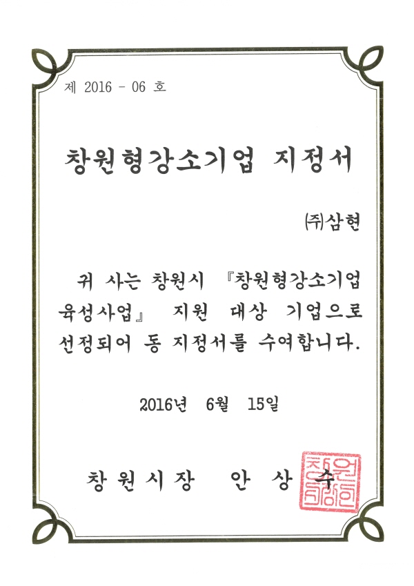창원형강소기업 지정서-창원시장.jpg