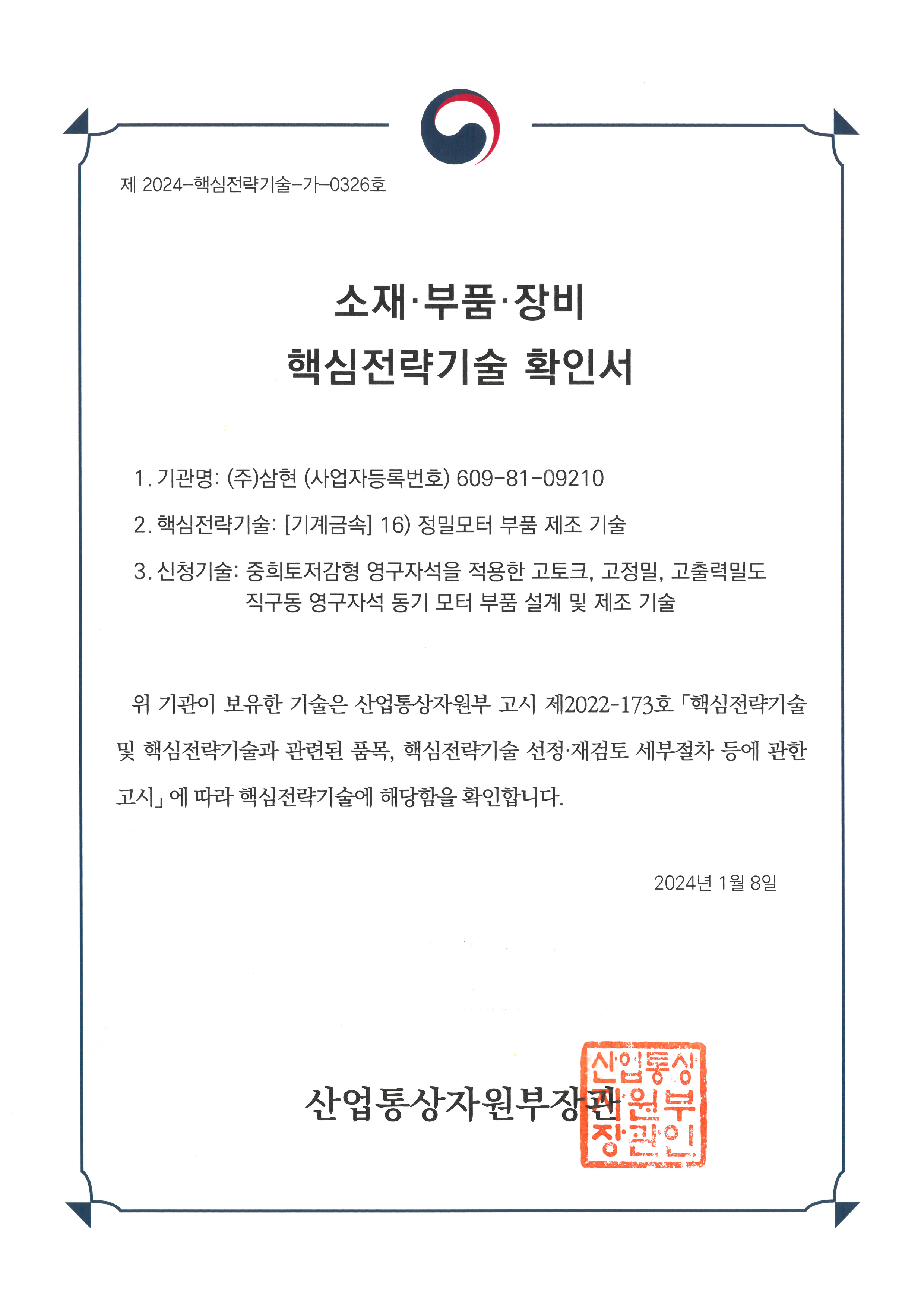 소부장 핵심전략기술확인서_1.png