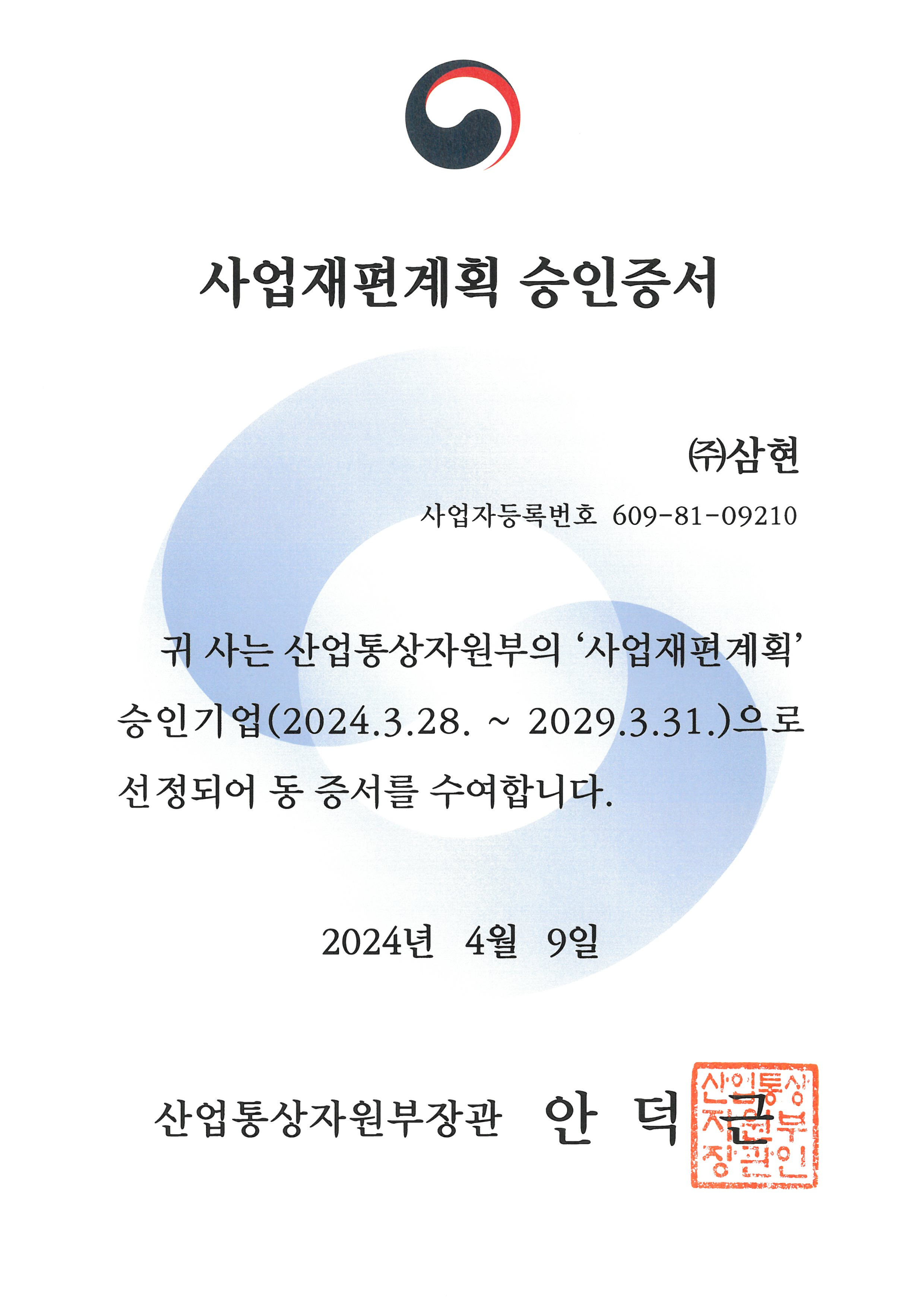 사업재편계획 승인증서(2024.03.28 ~ 29.03.31)_1.png