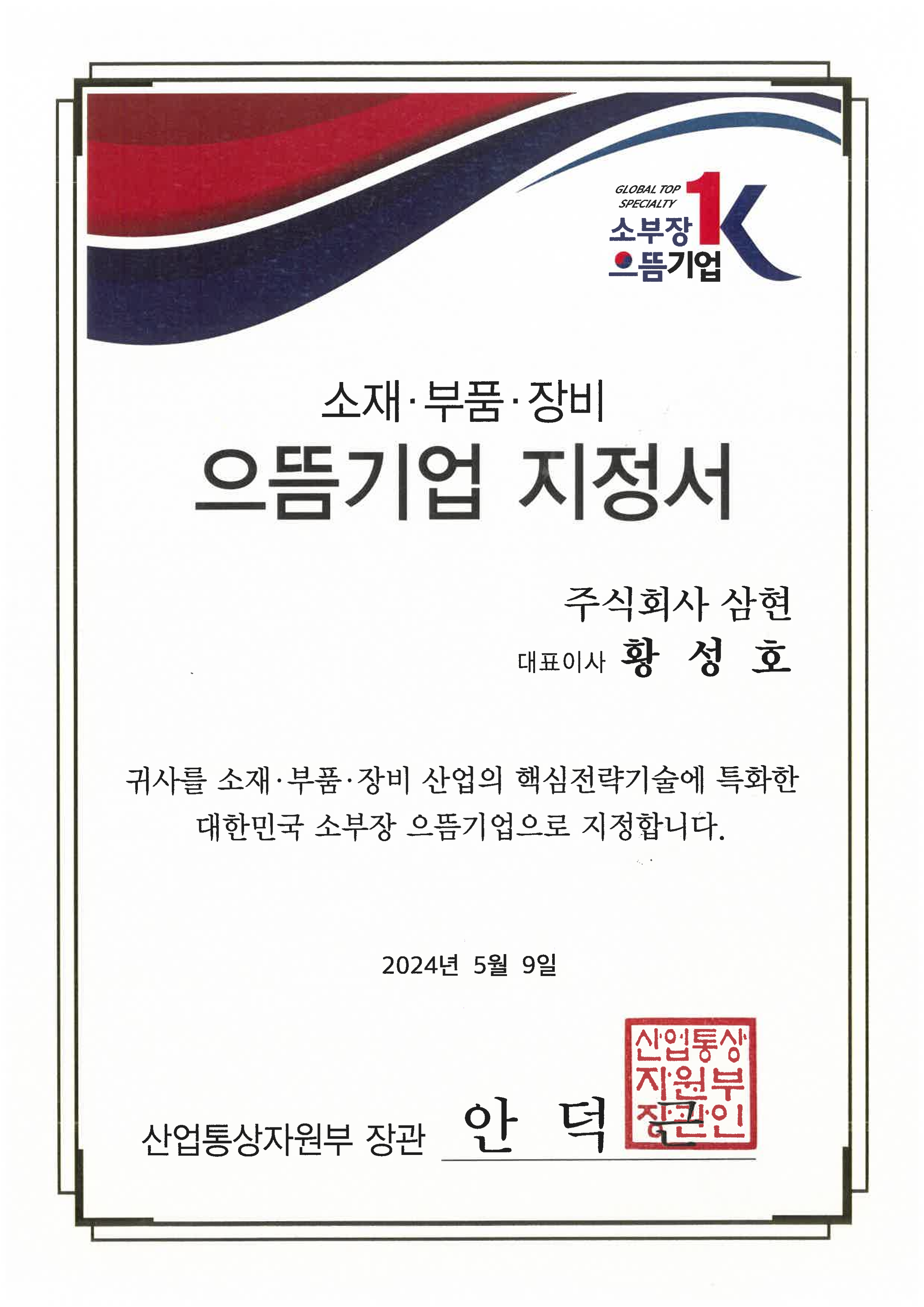 소부장 으뜸기업지정서_20240509_1.png