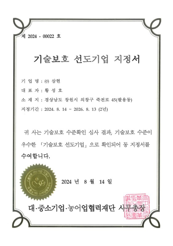 (제22호) 5차 기술보호 선도기업 지정서 24.08.14~26.08.13 _삼현.jpg
