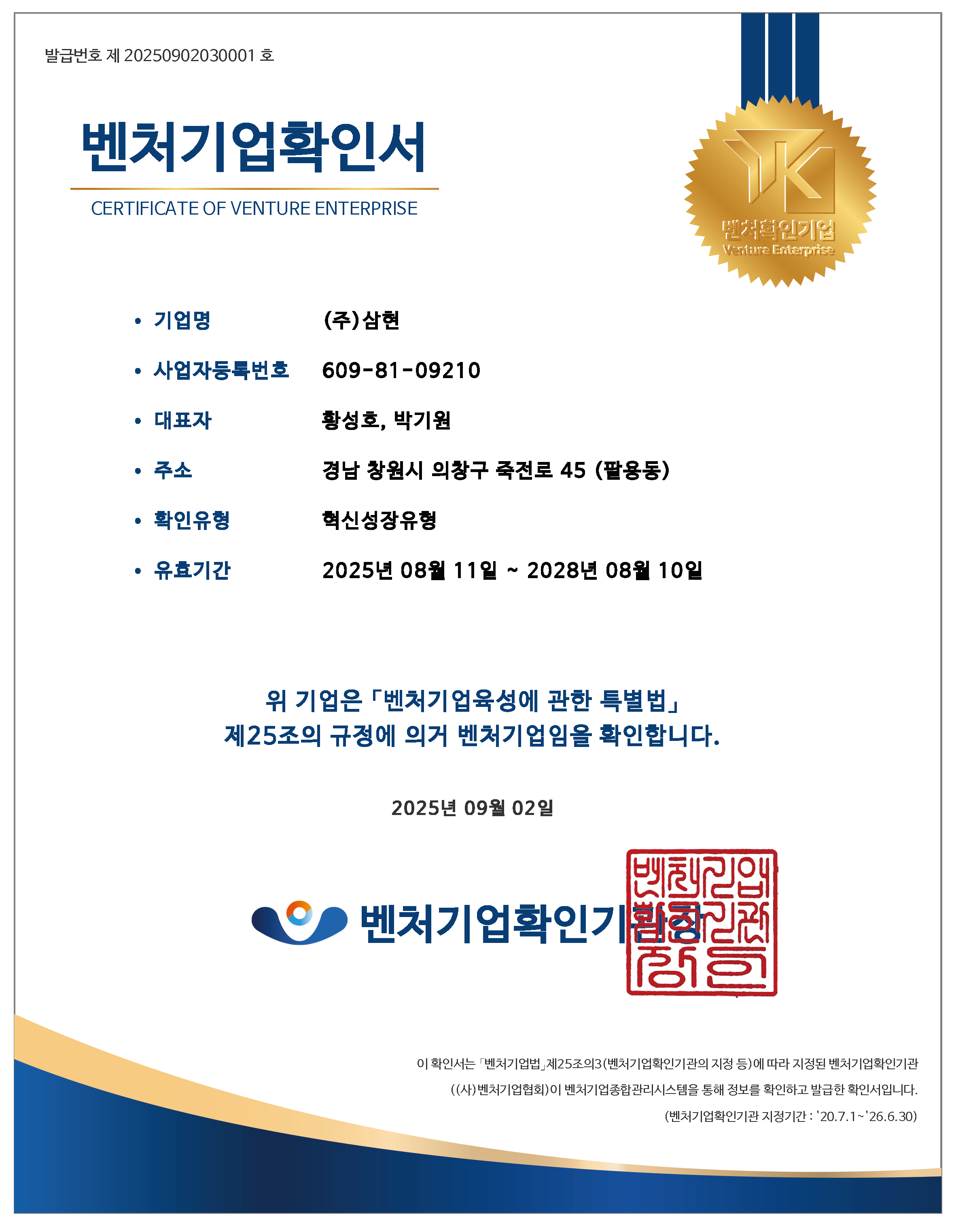 벤처기업확인서_20250811~20280810.png